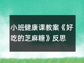 小班健康課教案《好吃的芝麻糖》反思