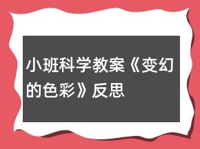 小班科學(xué)教案《變幻的色彩》反思