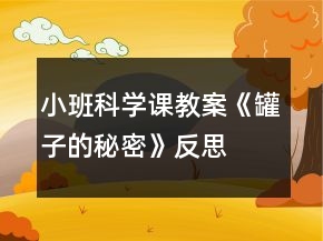 小班科學(xué)課教案《罐子的秘密》反思