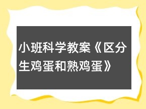 小班科學(xué)教案《區(qū)分生雞蛋和熟雞蛋》反思