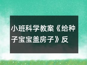 小班科學(xué)教案《給種子寶寶蓋房子》反思