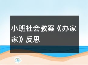 小班社會(huì)教案《辦家家》反思