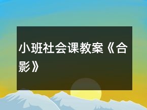 小班社會課教案《合影》