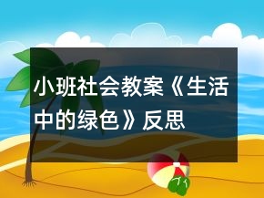 小班社會教案《生活中的綠色》反思