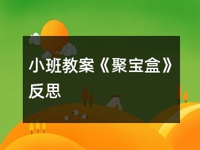 小班教案《聚寶盒》反思