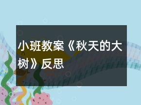小班教案《秋天的大樹》反思