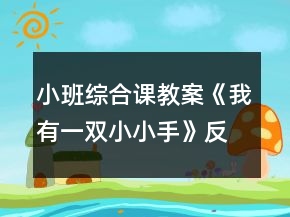 小班綜合課教案《我有一雙小小手》反思