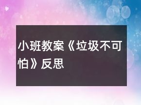 小班教案《垃圾不可怕》反思