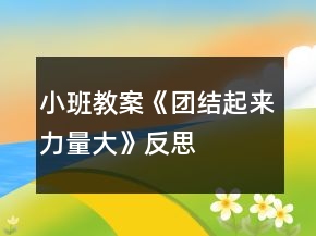 小班教案《團(tuán)結(jié)起來力量大》反思