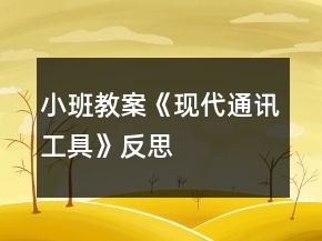 小班教案《現(xiàn)代通訊工具》反思