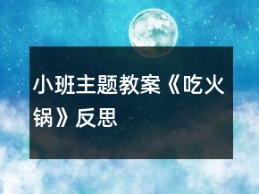 小班主題教案《吃火鍋》反思
