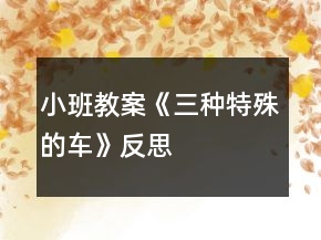 小班教案《三種特殊的車》反思