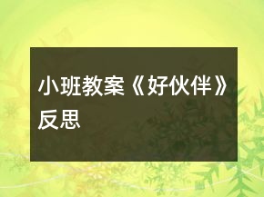小班教案《好伙伴》反思