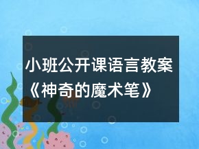 小班公開課語言教案《神奇的魔術(shù)筆》