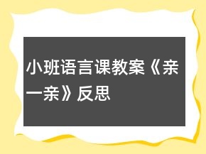 小班語言課教案《親一親》反思