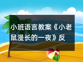 小班語言教案《小老鼠漫長的一夜》反思