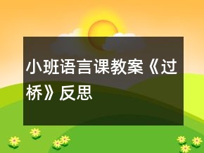 小班語言課教案《過橋》反思