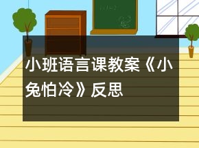 小班語言課教案《小兔怕冷》反思