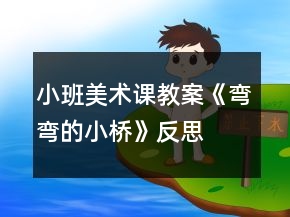 小班美術(shù)課教案《彎彎的小橋》反思