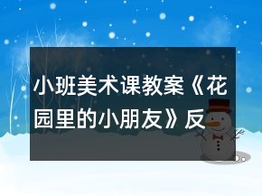 小班美術(shù)課教案《花園里的小朋友》反思