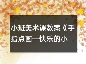 小班美術(shù)課教案《手指點(diǎn)畫―快樂的小蝌蚪》反思