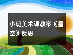 小班美術(shù)課教案《星空》反思