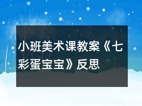 小班美術(shù)課教案《七彩蛋寶寶》反思