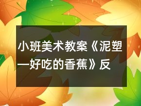 小班美術教案《泥塑―好吃的香蕉》反思