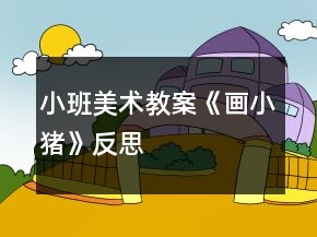 小班美術(shù)教案《畫小豬》反思