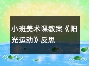 小班美術(shù)課教案《陽(yáng)光運(yùn)動(dòng)》反思