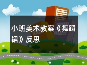 小班美術(shù)教案《舞蹈裙》反思