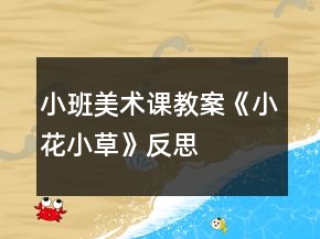 小班美術課教案《小花小草》反思
