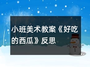 小班美術(shù)教案《好吃的西瓜》反思