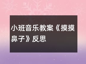 小班音樂教案《摸摸鼻子》反思