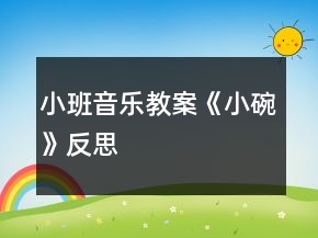 小班音樂教案《小碗》反思