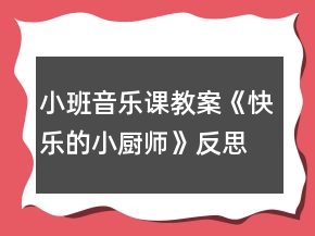 小班音樂課教案《快樂的小廚師》反思