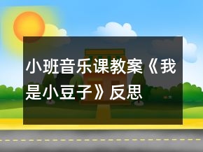 小班音樂課教案《我是小豆子》反思