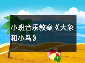 小班音樂教案《大象和小鳥》