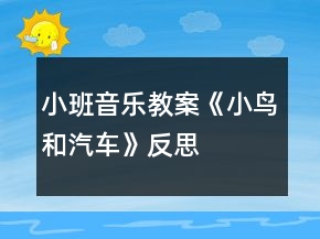 小班音樂教案《小鳥和汽車》反思