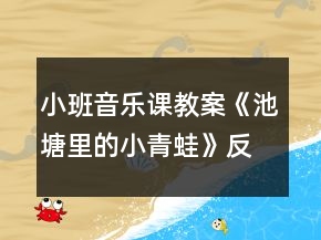 小班音樂課教案《池塘里的小青蛙》反思