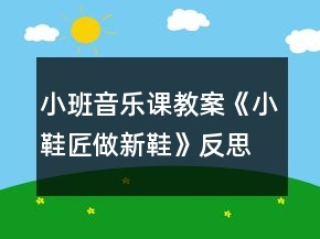 小班音樂課教案《小鞋匠做新鞋》反思