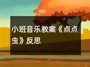 小班音樂教案《點(diǎn)點(diǎn)蟲》反思