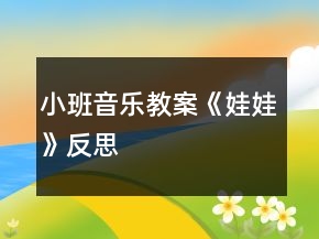 小班音樂教案《娃娃》反思