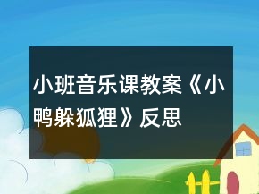 小班音樂課教案《小鴨躲狐貍》反思