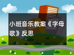小班音樂(lè)教案《字母歌》反思