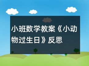 小班數(shù)學(xué)教案《小動(dòng)物過生日》反思