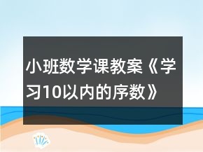 小班數(shù)學(xué)課教案《學(xué)習(xí)10以內(nèi)的序數(shù)》反思