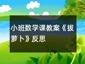 小班數(shù)學(xué)課教案《拔蘿卜》反思