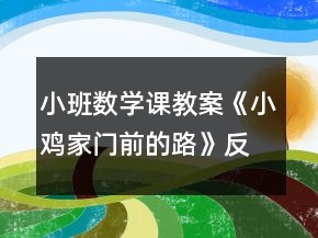 小班數(shù)學(xué)課教案《小雞家門前的路》反思