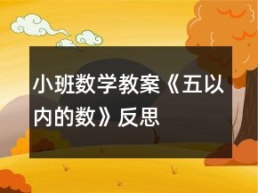 小班數(shù)學(xué)教案《五以內(nèi)的數(shù)》反思